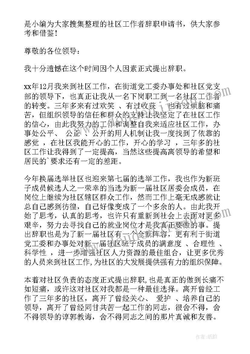 2023年社区辞职申请书(模板7篇)