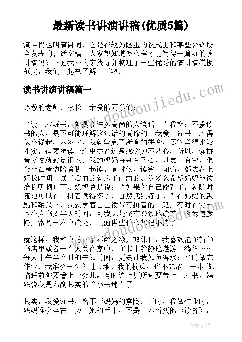 最新读书讲演讲稿(优质5篇)