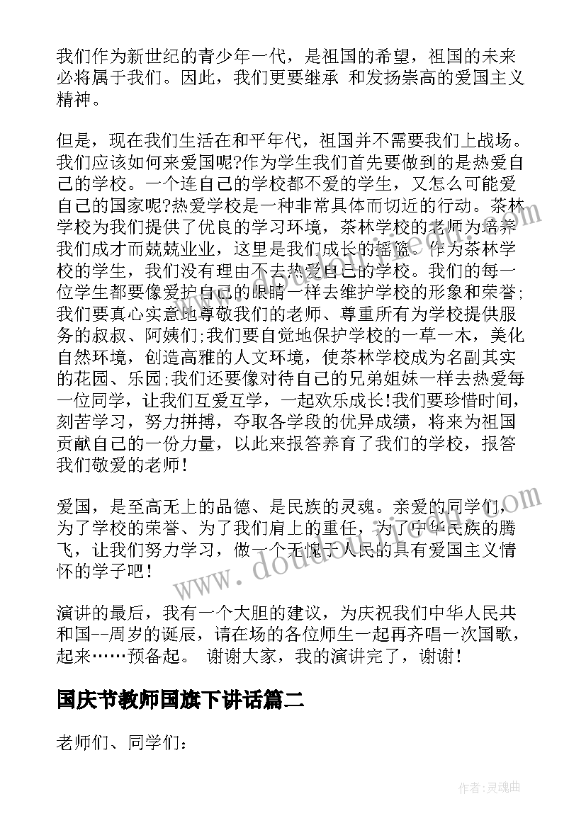 2023年国庆节教师国旗下讲话(模板5篇)