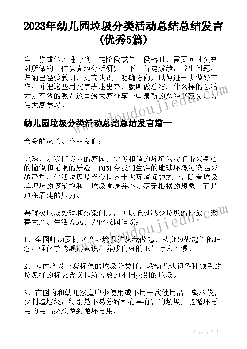 2023年幼儿园垃圾分类活动总结总结发言(优秀5篇)