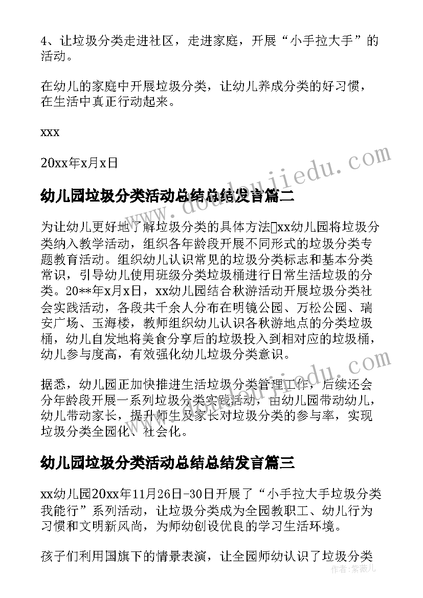 2023年幼儿园垃圾分类活动总结总结发言(优秀5篇)