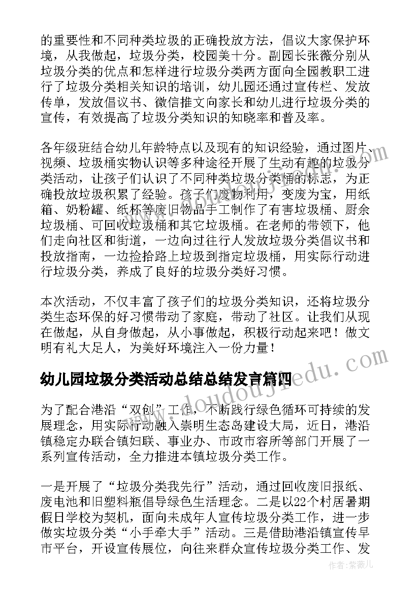 2023年幼儿园垃圾分类活动总结总结发言(优秀5篇)