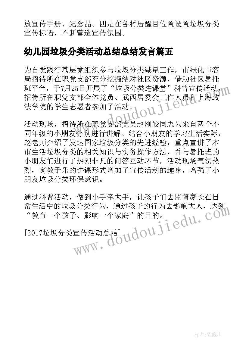 2023年幼儿园垃圾分类活动总结总结发言(优秀5篇)