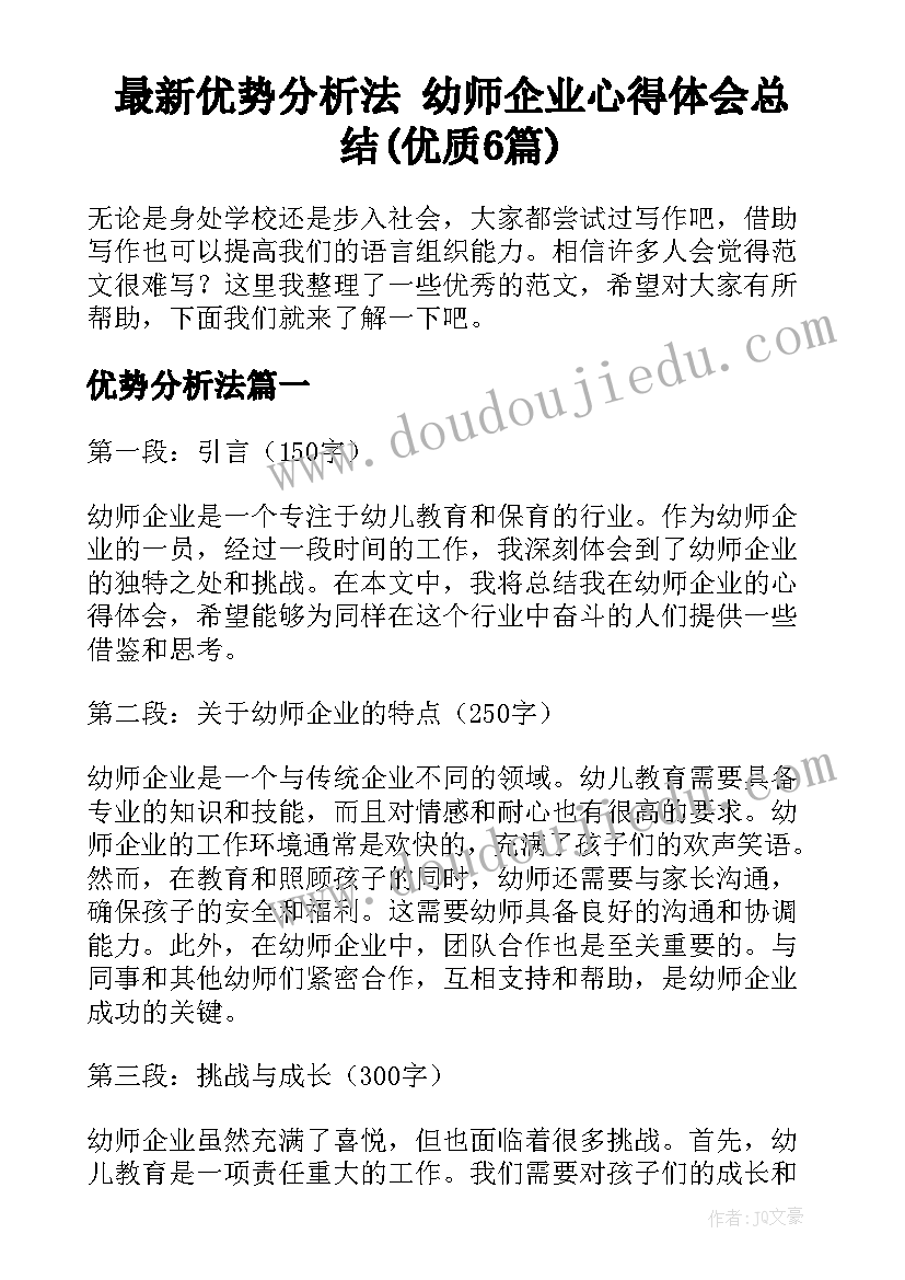 最新优势分析法 幼师企业心得体会总结(优质6篇)