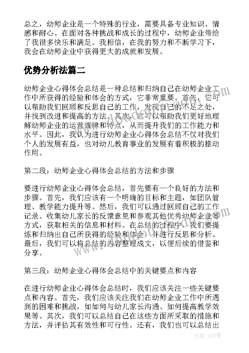 最新优势分析法 幼师企业心得体会总结(优质6篇)