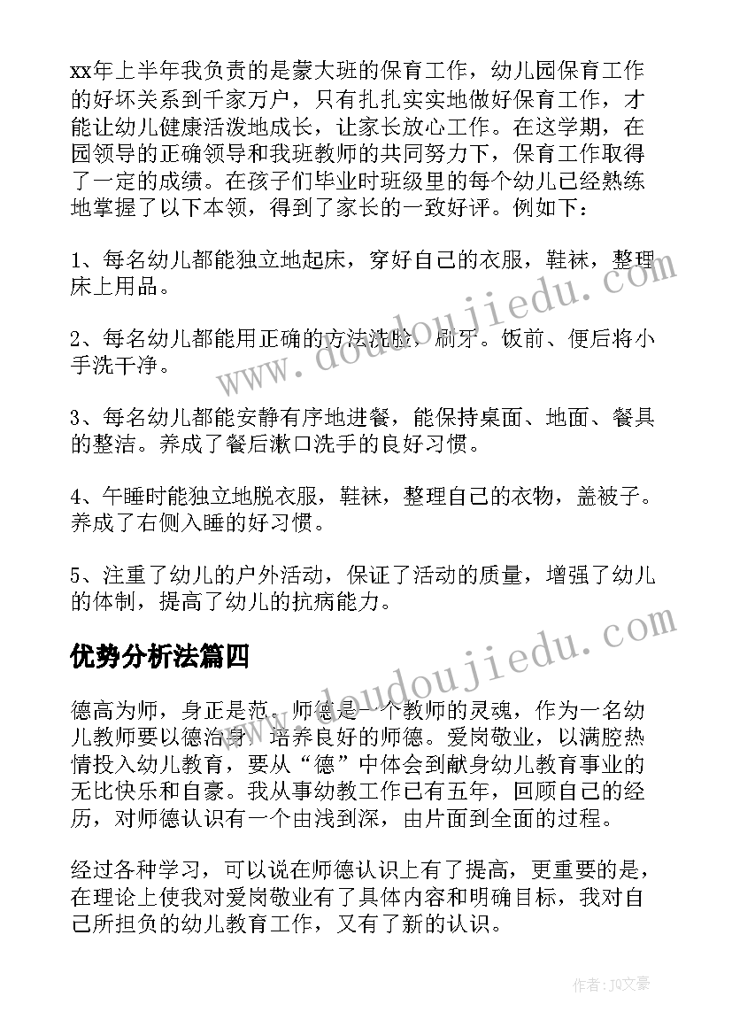 最新优势分析法 幼师企业心得体会总结(优质6篇)