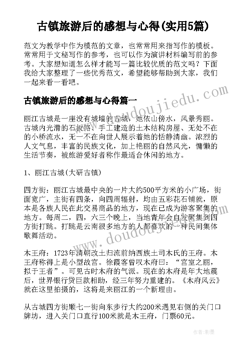 古镇旅游后的感想与心得(实用5篇)