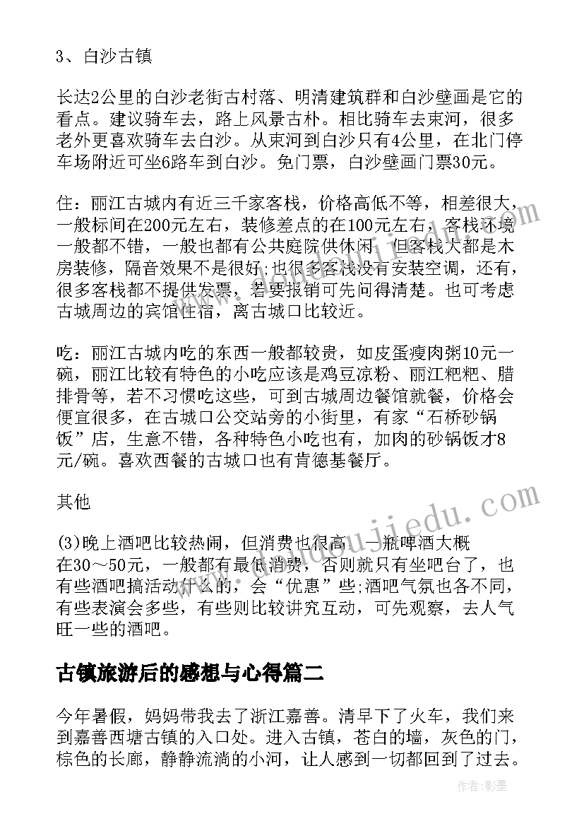 古镇旅游后的感想与心得(实用5篇)