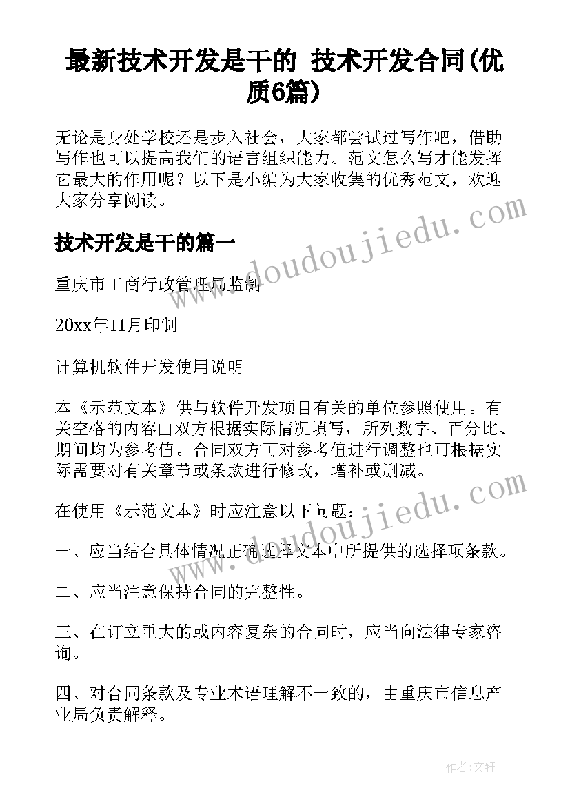 最新技术开发是干的 技术开发合同(优质6篇)