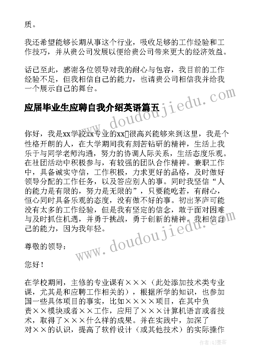 应届毕业生应聘自我介绍英语(优秀5篇)