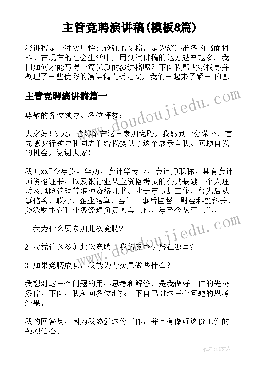 主管竞聘演讲稿(模板8篇)