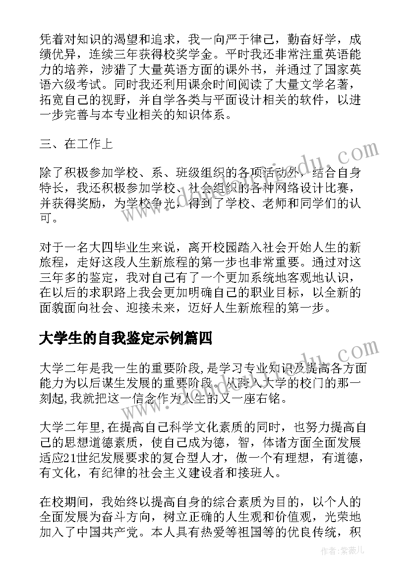 最新大学生的自我鉴定示例(通用8篇)