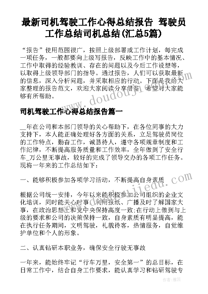 最新司机驾驶工作心得总结报告 驾驶员工作总结司机总结(汇总5篇)