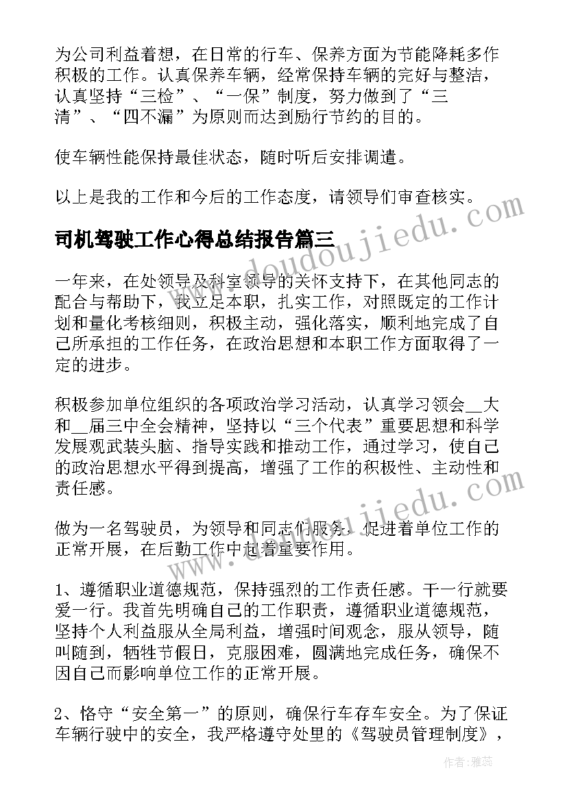 最新司机驾驶工作心得总结报告 驾驶员工作总结司机总结(汇总5篇)