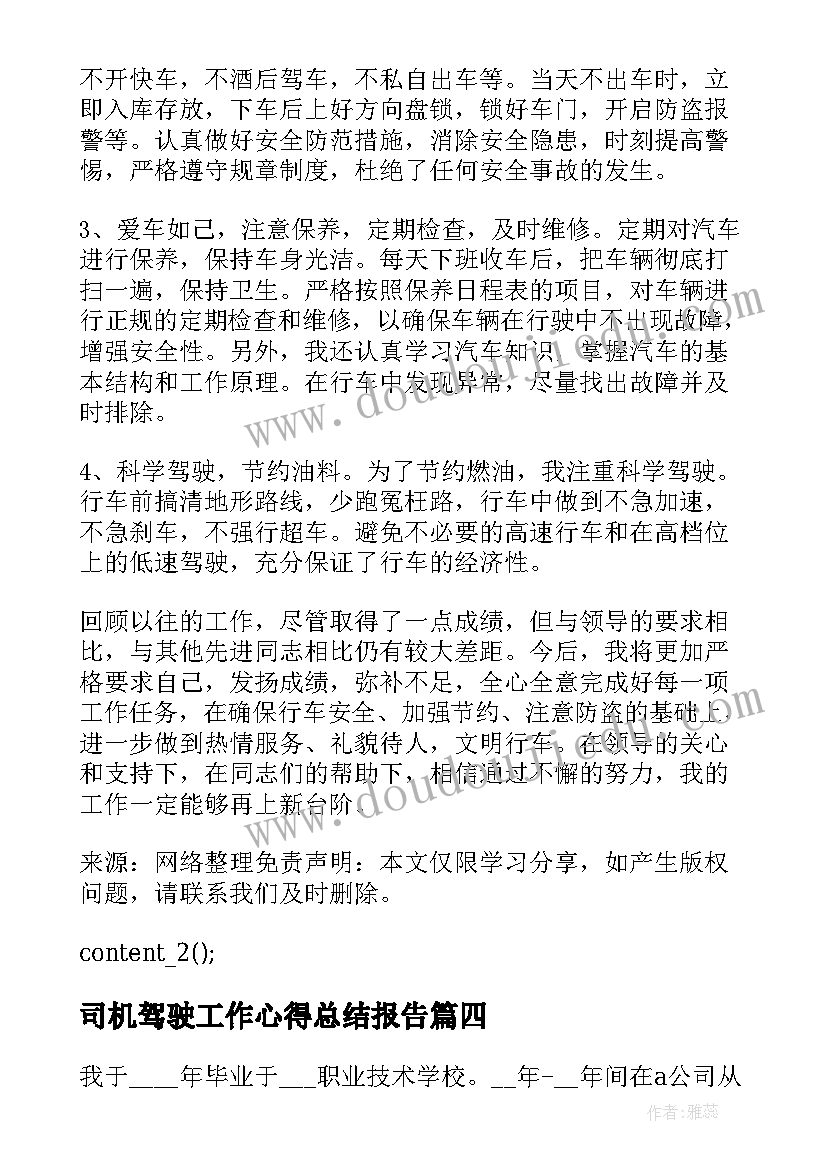 最新司机驾驶工作心得总结报告 驾驶员工作总结司机总结(汇总5篇)