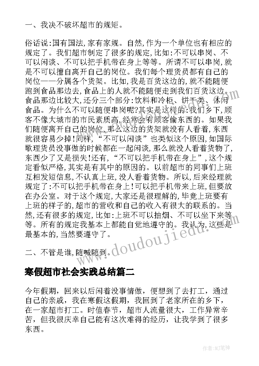 2023年寒假超市社会实践总结(通用5篇)