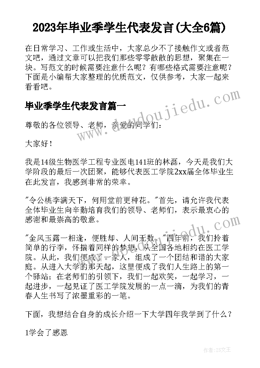 2023年毕业季学生代表发言(大全6篇)