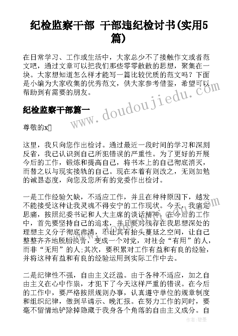 纪检监察干部 干部违纪检讨书(实用5篇)