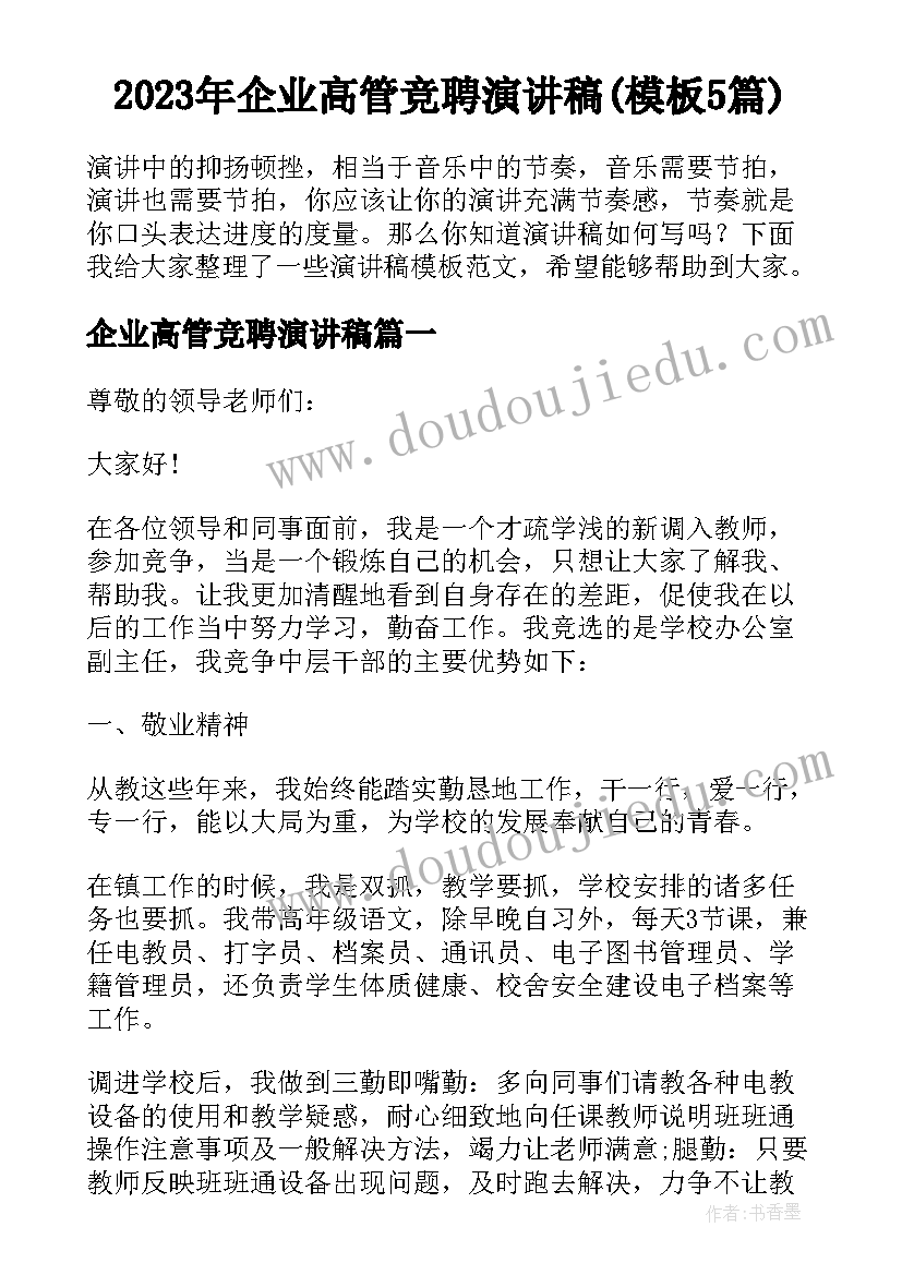 2023年企业高管竞聘演讲稿(模板5篇)