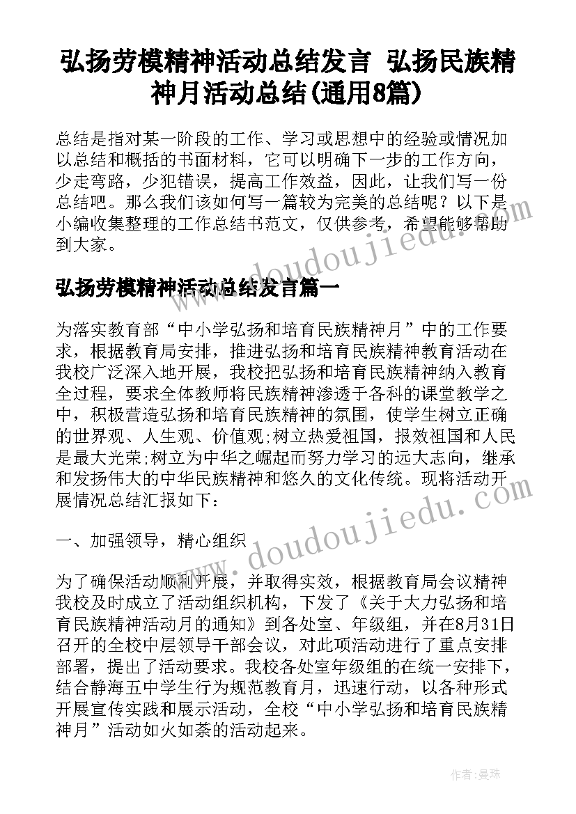 弘扬劳模精神活动总结发言 弘扬民族精神月活动总结(通用8篇)