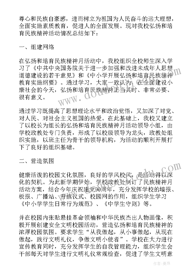 弘扬劳模精神活动总结发言 弘扬民族精神月活动总结(通用8篇)