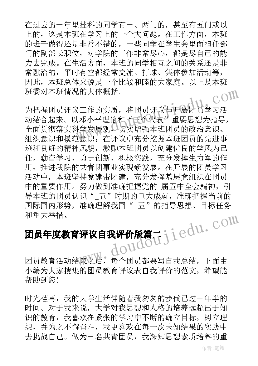 2023年团员年度教育评议自我评价版(精选10篇)