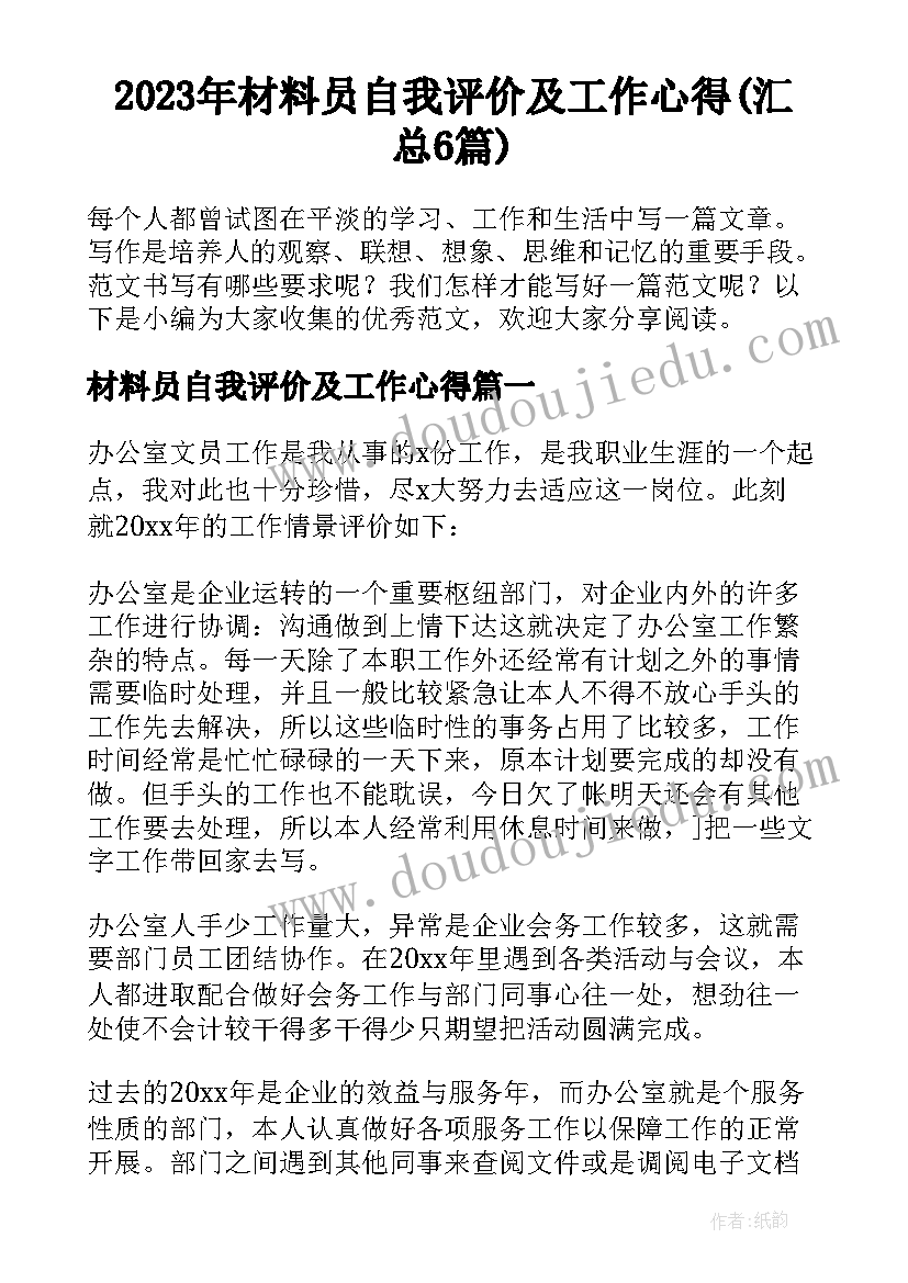 2023年材料员自我评价及工作心得(汇总6篇)