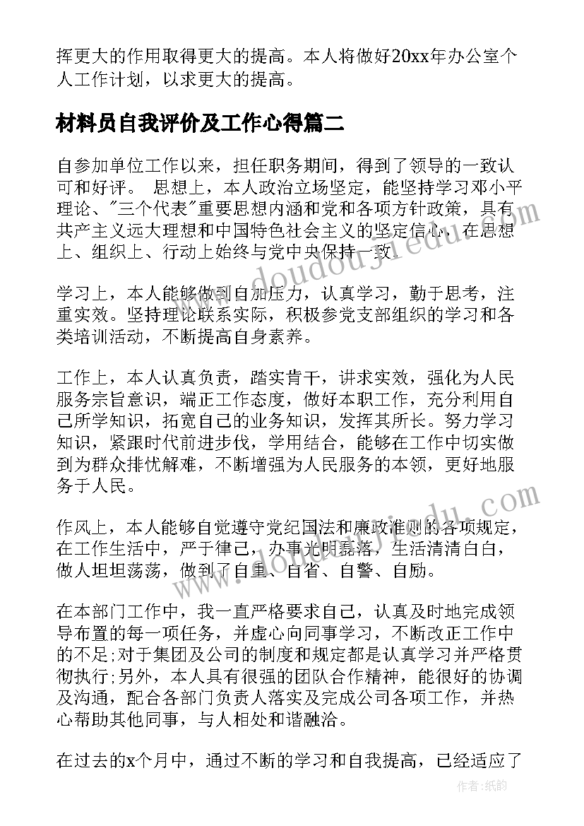 2023年材料员自我评价及工作心得(汇总6篇)