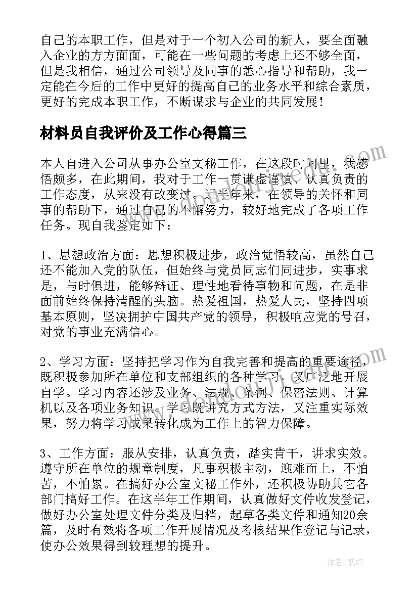 2023年材料员自我评价及工作心得(汇总6篇)