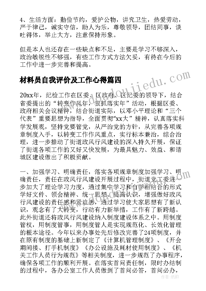 2023年材料员自我评价及工作心得(汇总6篇)