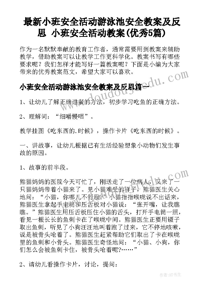 最新小班安全活动游泳池安全教案及反思 小班安全活动教案(优秀5篇)