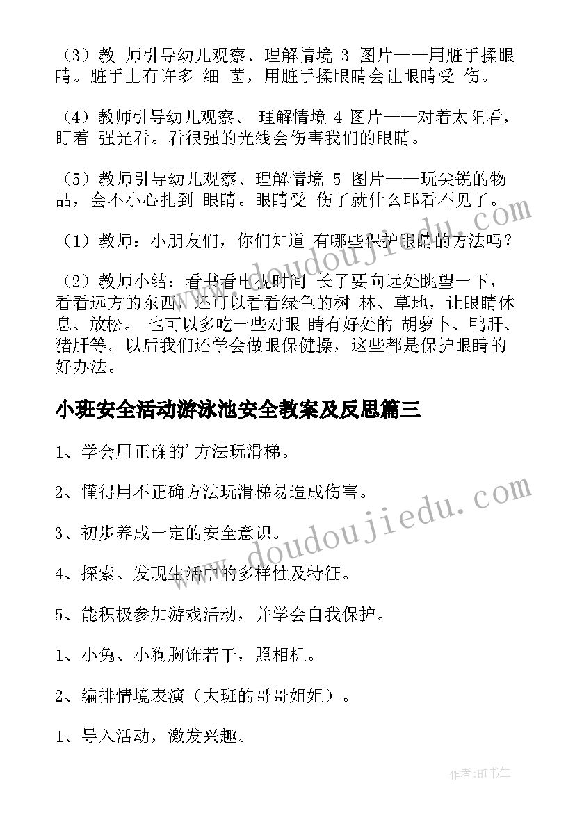 最新小班安全活动游泳池安全教案及反思 小班安全活动教案(优秀5篇)