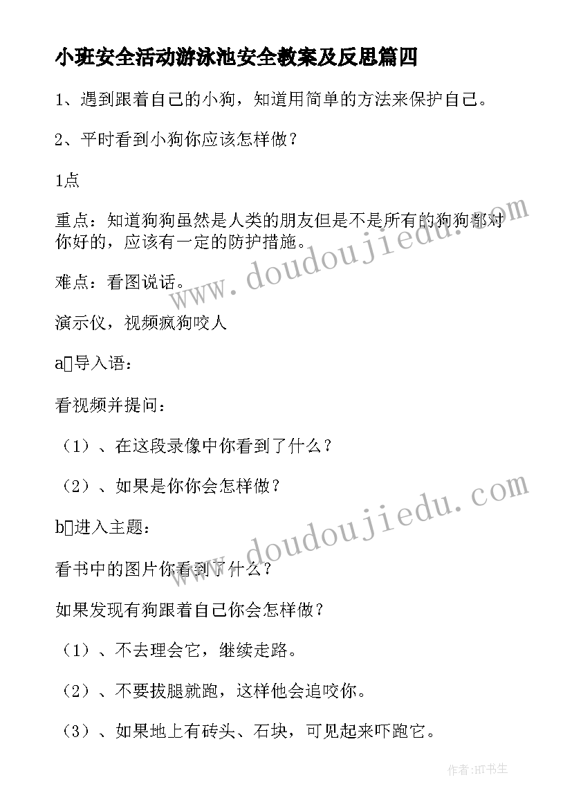 最新小班安全活动游泳池安全教案及反思 小班安全活动教案(优秀5篇)