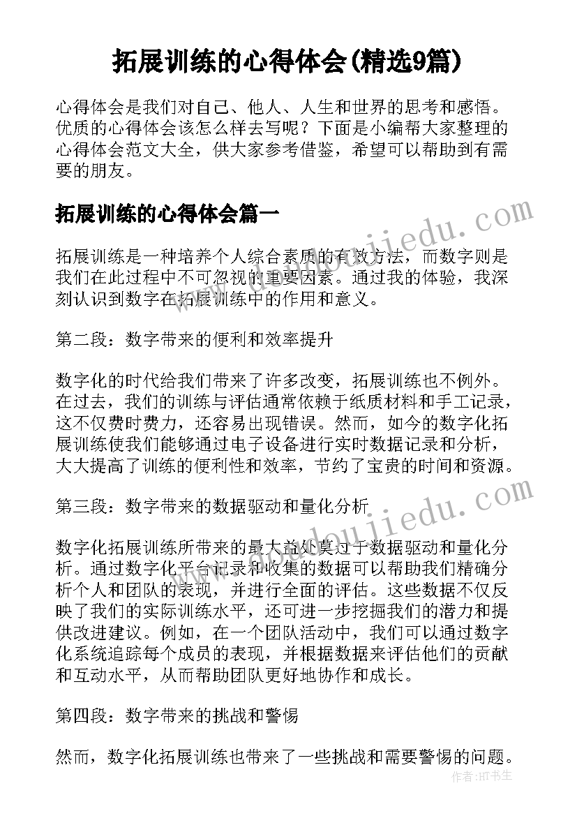 拓展训练的心得体会(精选9篇)