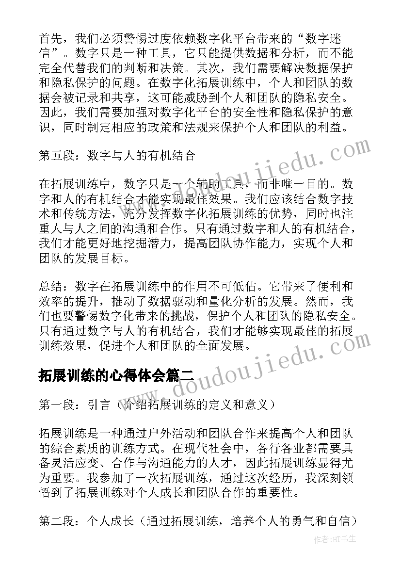 拓展训练的心得体会(精选9篇)