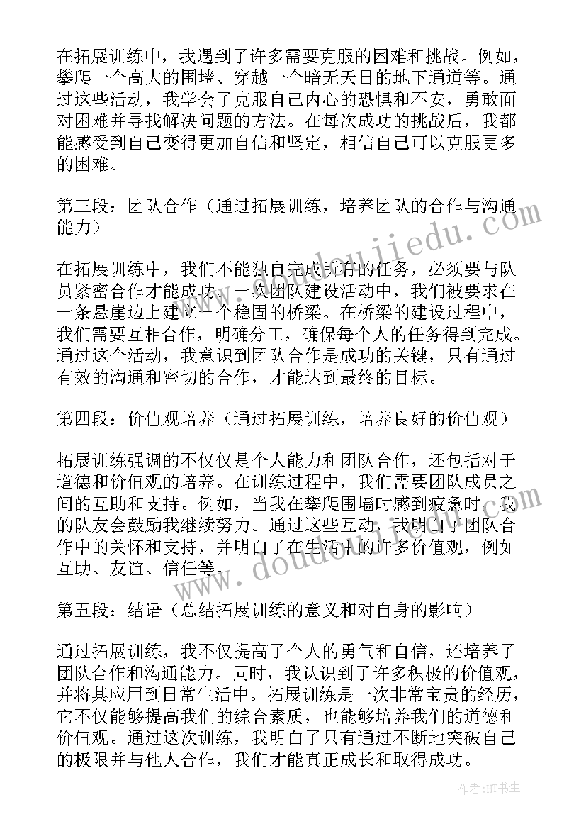 拓展训练的心得体会(精选9篇)