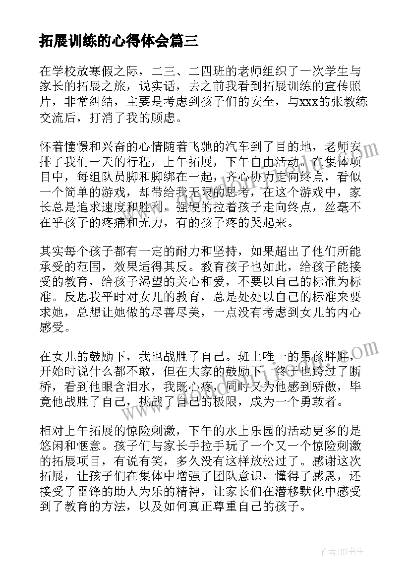 拓展训练的心得体会(精选9篇)