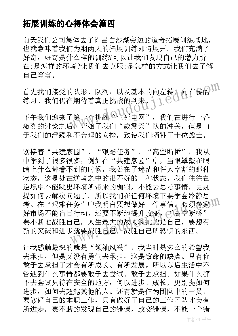 拓展训练的心得体会(精选9篇)