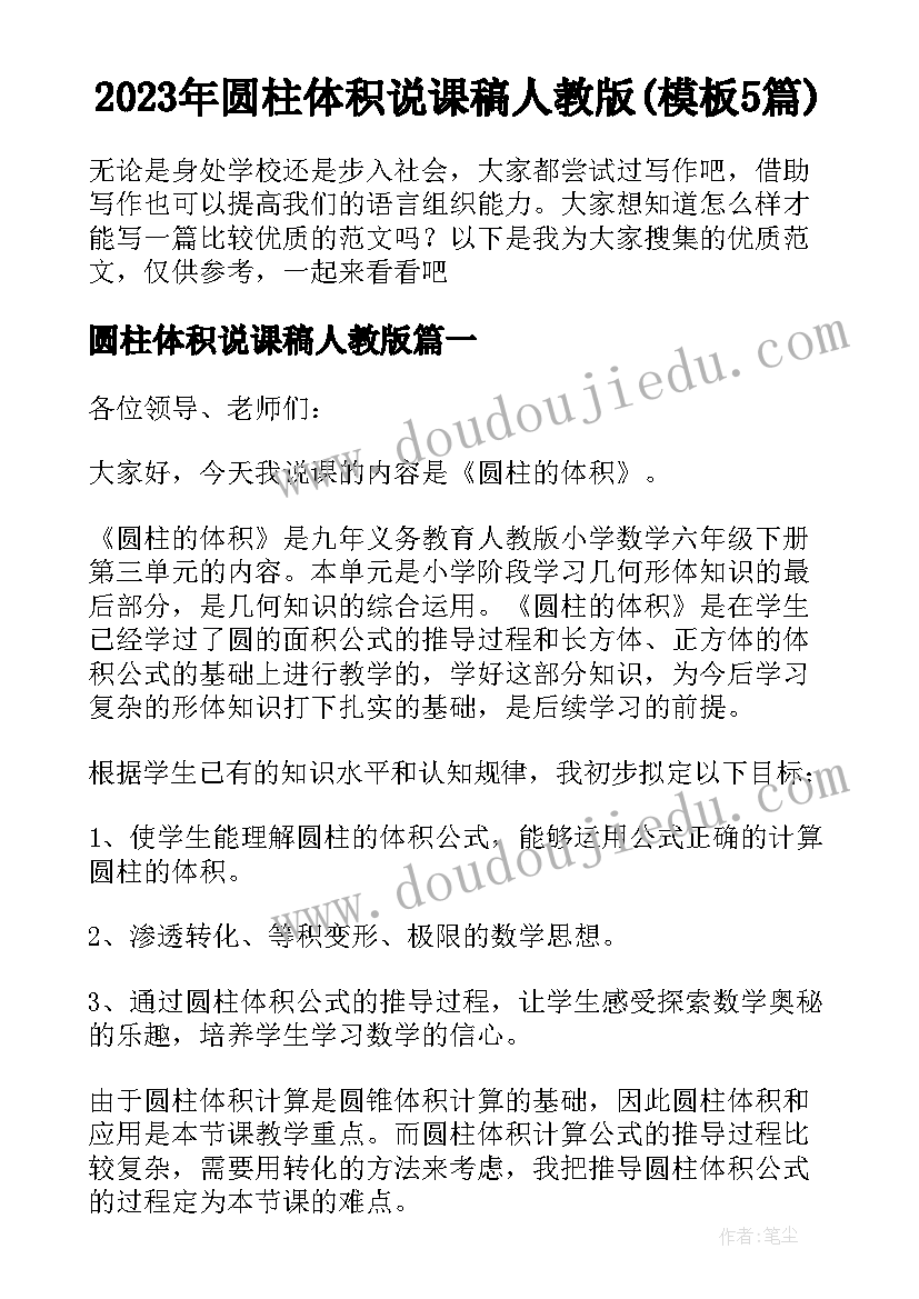 2023年圆柱体积说课稿人教版(模板5篇)