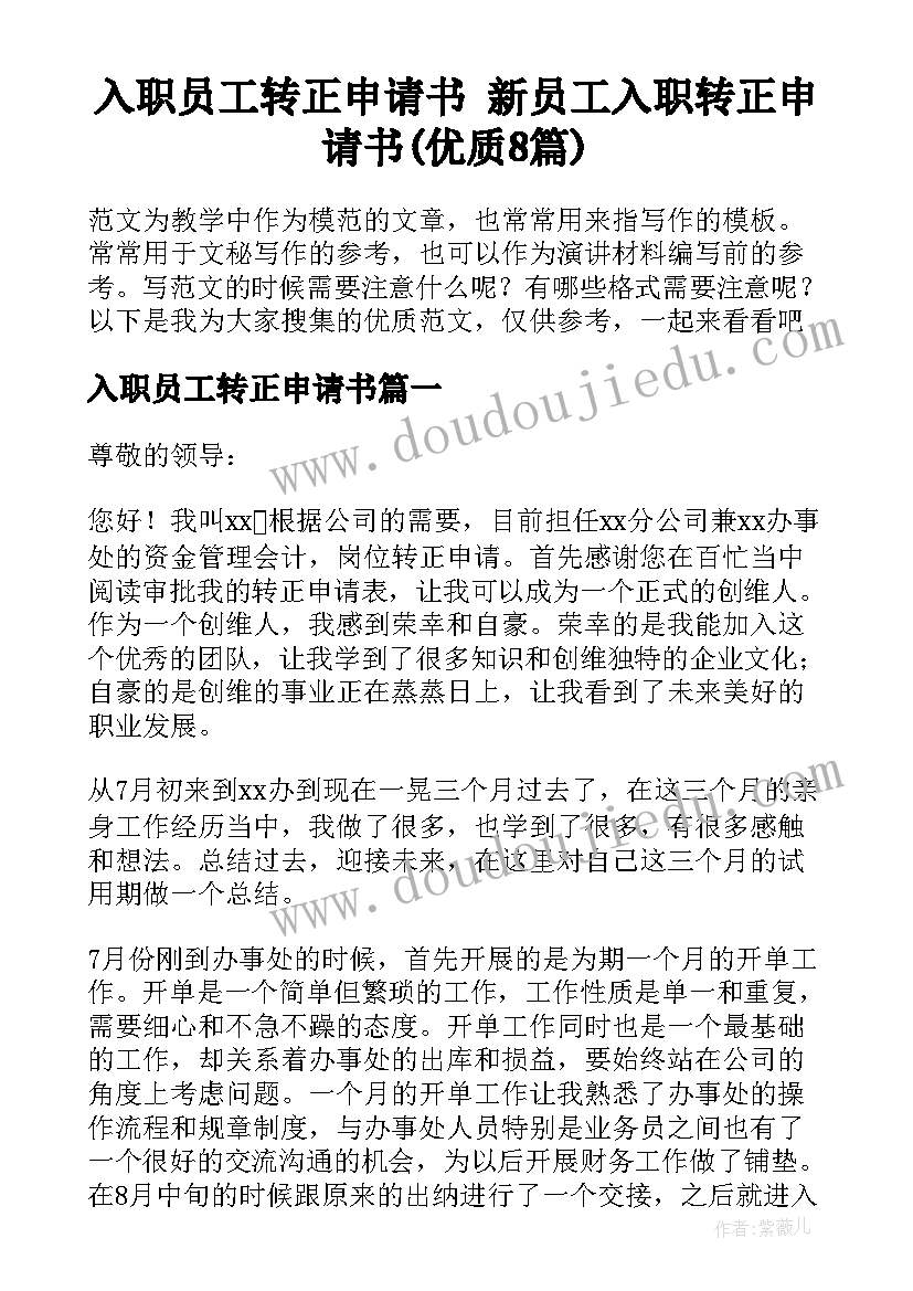 入职员工转正申请书 新员工入职转正申请书(优质8篇)