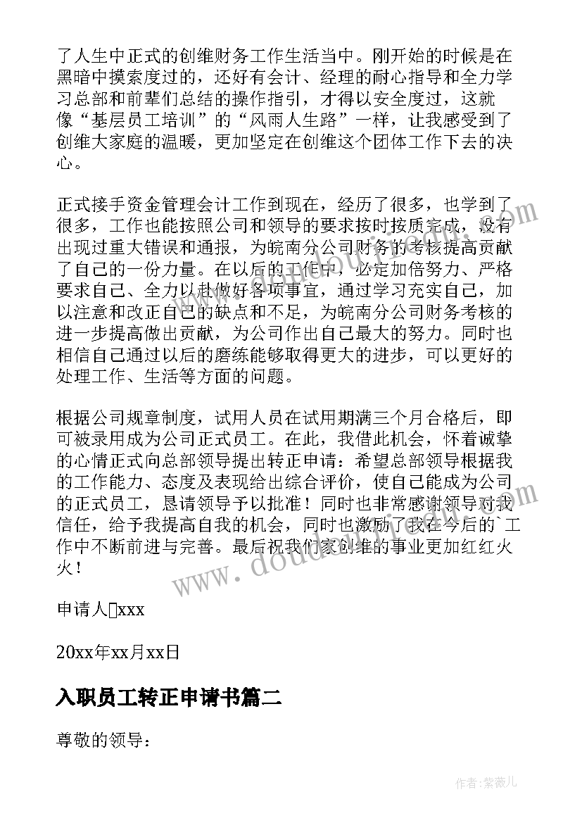 入职员工转正申请书 新员工入职转正申请书(优质8篇)