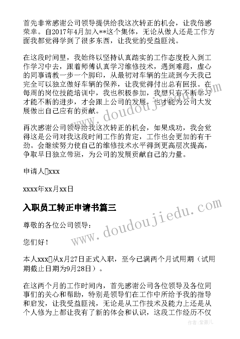 入职员工转正申请书 新员工入职转正申请书(优质8篇)