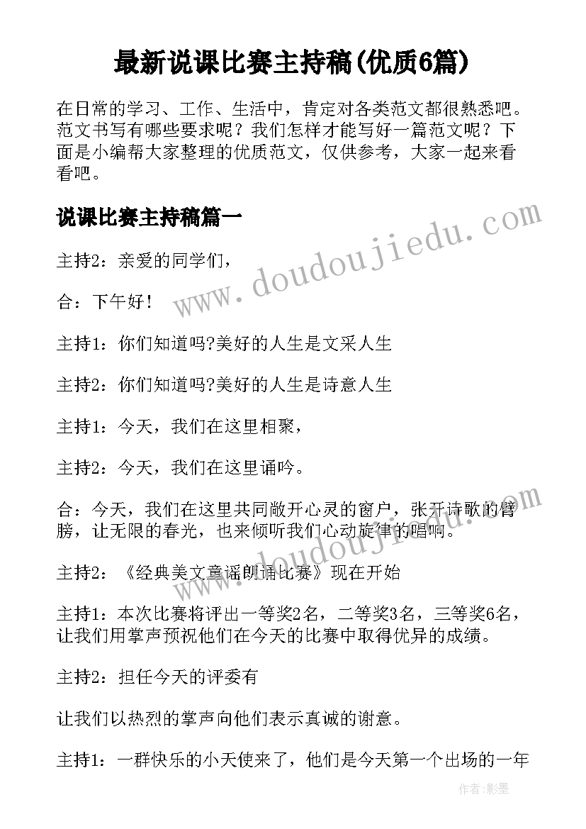 最新说课比赛主持稿(优质6篇)