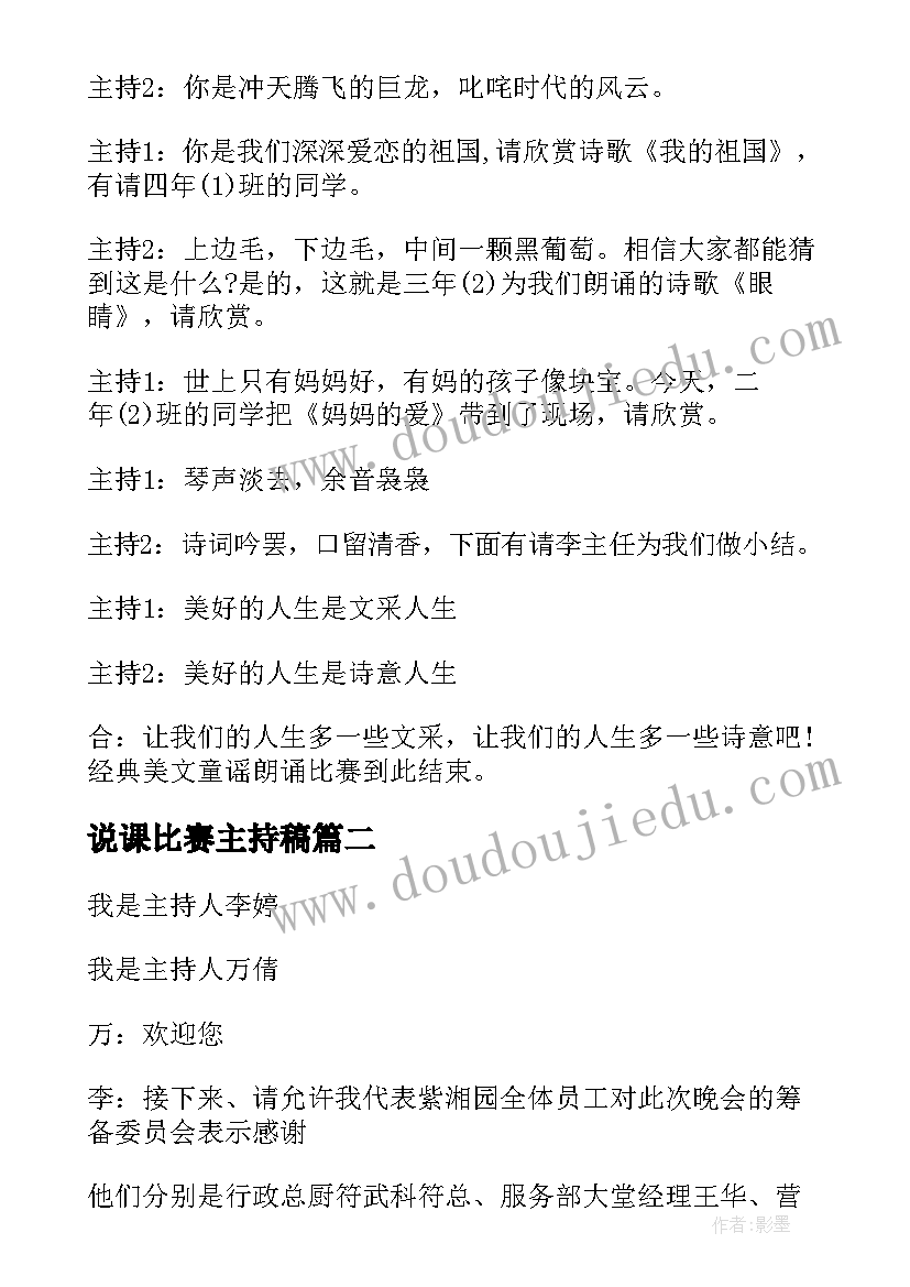 最新说课比赛主持稿(优质6篇)