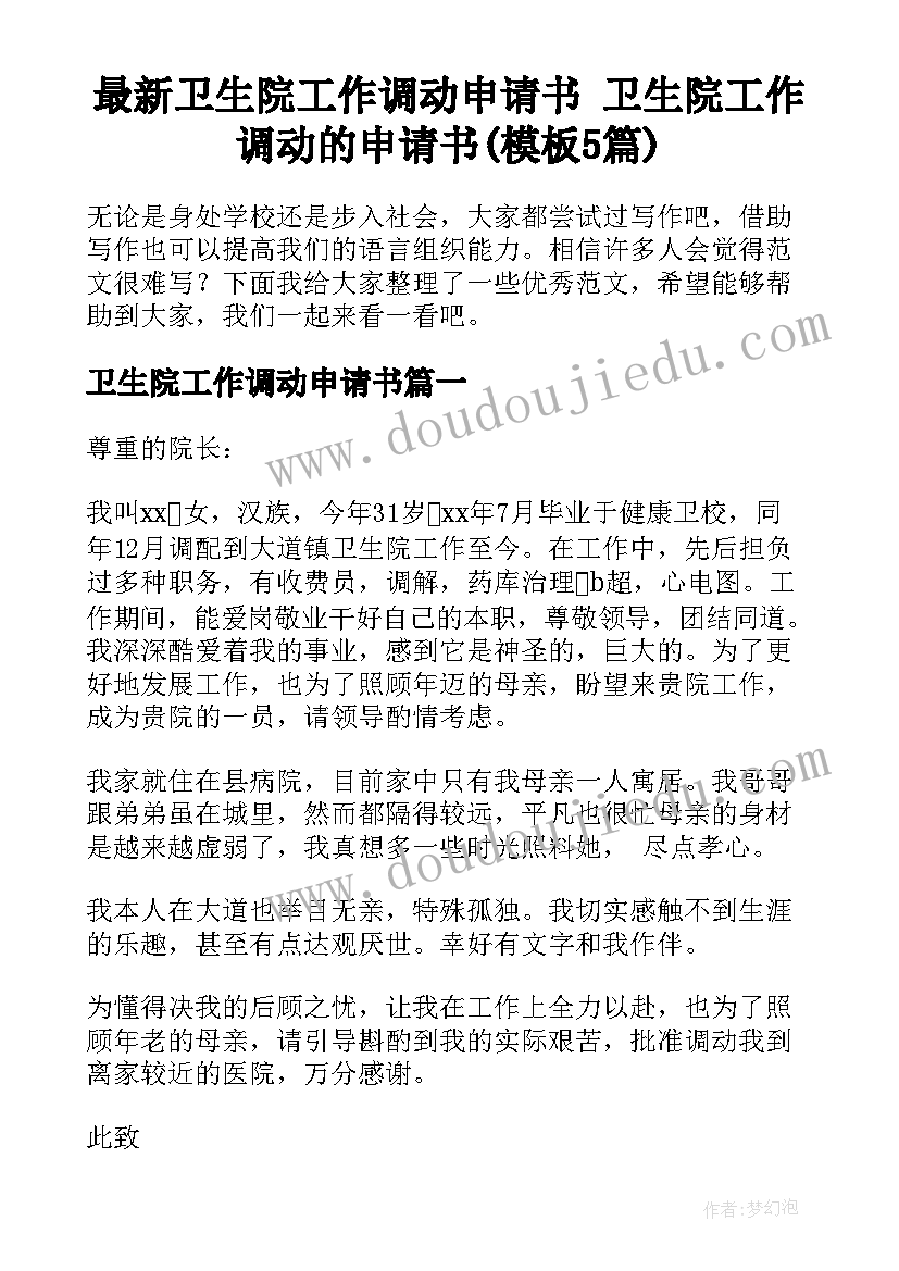 最新卫生院工作调动申请书 卫生院工作调动的申请书(模板5篇)