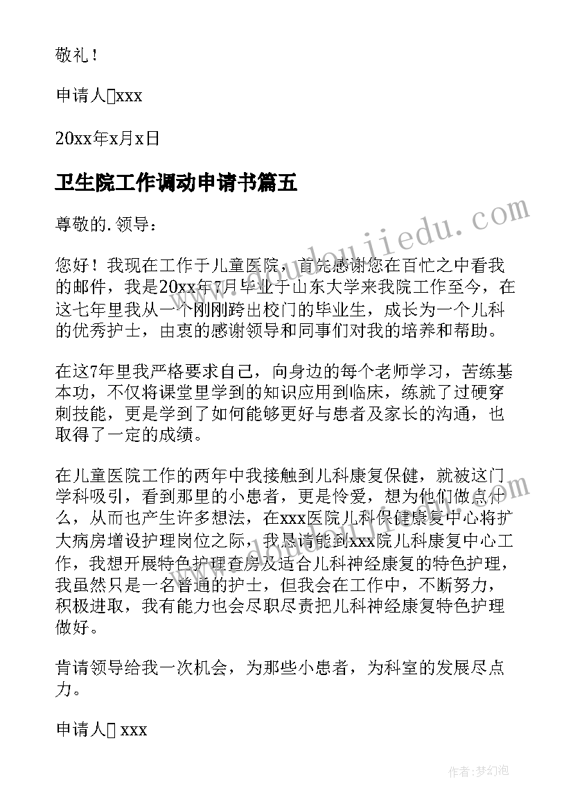 最新卫生院工作调动申请书 卫生院工作调动的申请书(模板5篇)