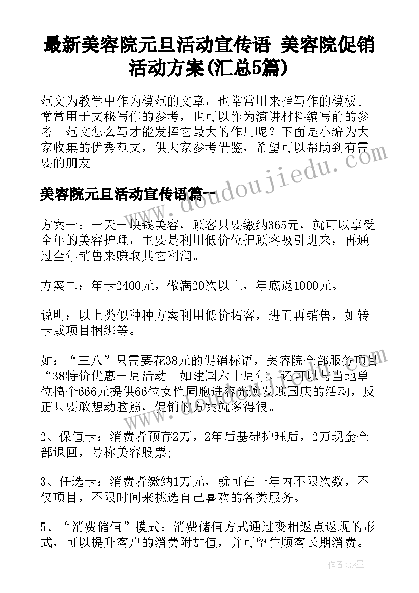 最新美容院元旦活动宣传语 美容院促销活动方案(汇总5篇)