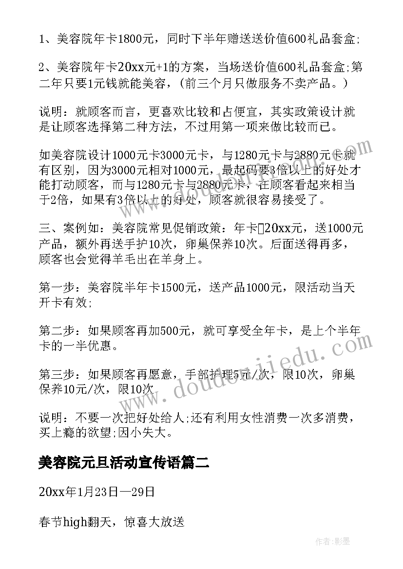 最新美容院元旦活动宣传语 美容院促销活动方案(汇总5篇)