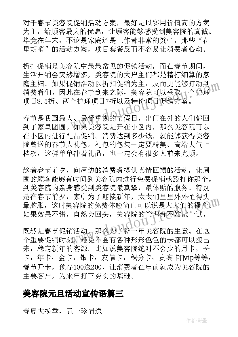 最新美容院元旦活动宣传语 美容院促销活动方案(汇总5篇)