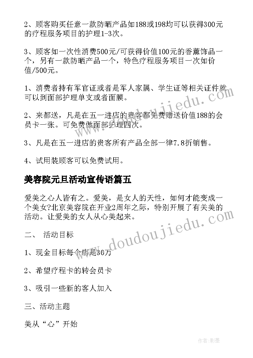 最新美容院元旦活动宣传语 美容院促销活动方案(汇总5篇)